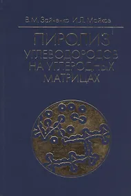 Купить Пиролиз углеводородов на углеродных матрицах — Фото №1