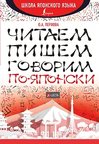 Купить Читаем, пишем, говорим по-японски + аудиоприложение LECTA — Фото №1