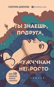 Купить Ты знаешь, подруга, мужчинам непросто. Лирика — Фото №1
