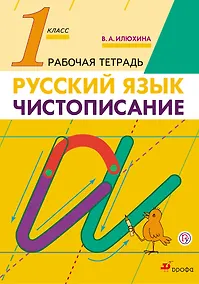Купить Чистописание. 1 класс. Рабочая тетрадь — Фото №1