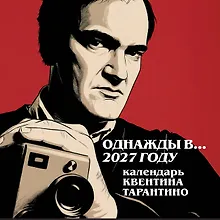 Купить Однажды в... 2027 году. Квентин Тарантино. Календарь на 2027 год. — Фото №1