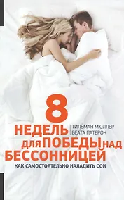 Купить 8 недель для победы над бессонницей (обложка) — Фото №1