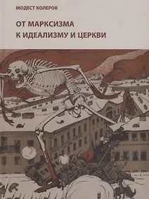 Купить От марксизма к идеализму и церкви (1897-1927): исследования, материалы, указатели — Фото №1