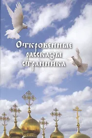Купить Откровенные рассказы странника — Фото №1