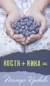 Купить Костя+Ника — Фото №1