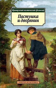Купить Пастушка и дворянин. Французский поэтический фольклор — Фото №1