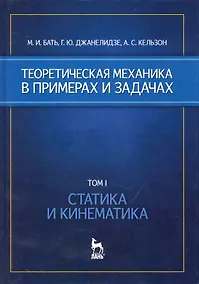 Купить Теоретическая механика в примерах и задачах. Том 1. Статика и кинематика: Учебное пособие — Фото №1