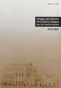 Купить Труды института русского языка им. Виноградова № 12 2017 (м) Молдован — Фото №1