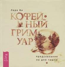 Купить Кофейный гримуар: предсказания на дне чашки — Фото №1