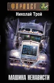 Купить Машина Ненависти — Фото №1