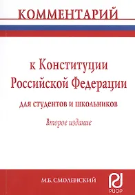 Купить Комментарий к Конституции Российской Федерации для студентов и школьников (постатейный) — Фото №1