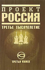 Купить Проект Россия.Третья книга. Третье тысячелетие — Фото №1