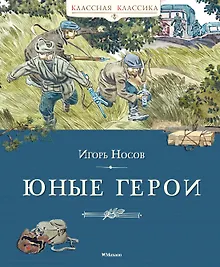 Купить Юные герои — Фото №1