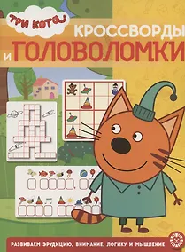Купить Кроссворды и головоломки № КиГ 2016 "Три Кота" — Фото №1