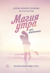 Купить Магия утра для влюбленных. Как найти и удержать любовь и страсть — Фото №1