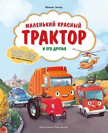 Купить Маленький красный Трактор и его друзья — Фото №1