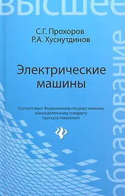 Купить Электрические машины: учеб.пособие — Фото №1