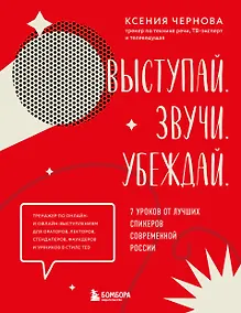 Купить Выступай. Звучи. Убеждай. 7 уроков от лучших спикеров современной России — Фото №1