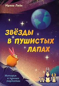 Купить Звезды в пушистых лапах. История о лунных мармотах — Фото №1