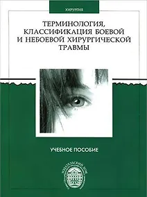Купить Терминология, классификация боевой и небоевой хирургической травмы: учеб.пособие. 2-е изд., перераб. — Фото №1