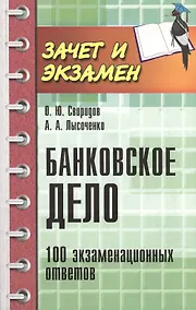 Купить Банковское дело: 100 экзаменационных ответов — Фото №1