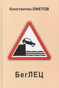 Купить БегЛЕЦ — Фото №1