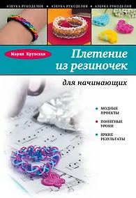 Купить Плетение из резиночек для начинающих — Фото №1