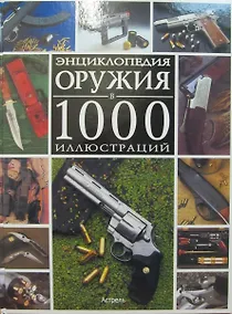 Купить Энциклопедия оружия в 1000 иллюстраций — Фото №1