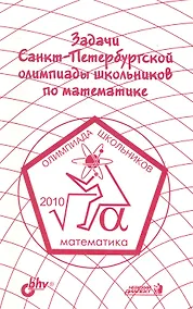 Купить Задачи Санкт-Петербургской олимпиады школьников по математике 2010 года — Фото №1