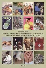 Купить Почему мы болеем? Виртуальные реальности болезней и зависимостей — Фото №1