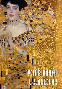 Купить Ежедневник недатированный «Густав Климт» А5, 72 листа, Эксмо — Фото №1