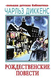 Купить Рождественские повести — Фото №1