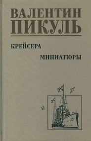 Купить Крейсера. Миниатюры — Фото №1
