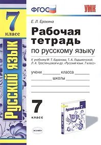 Купить Рабочая тетрадь по русскому языку: 7 класс: к учебнику М. Баранова, Т. Ладыженской и др. "Русский язык. 7 класс" 6 -е изд. — Фото №1