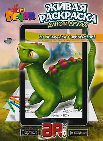 Купить Раскраска 3D "Живая Раскраска "Дино и друзья", А4,мягкая обложка, технология "Дополненная реальность" — Фото №1