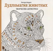 Купить Дудломагия животных — Фото №1