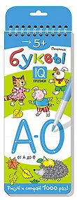 Купить Печатные буквы. От А до О. Многоразовые прописи на пружинках — Фото №1
