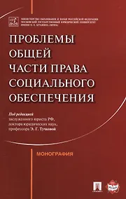 Купить Проблемы Общей части права социального обеспечения. Монография — Фото №1