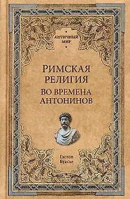 Купить Римская религия. Во времена Антонинов — Фото №1