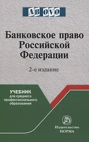 Купить Банковское право Российской Федерации — Фото №1
