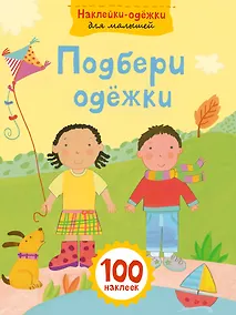 Купить Подбери одежки — Фото №1