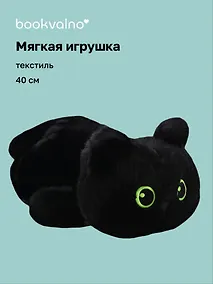 Купить Мягкая игрушка Котенок лежит черный (40см) (12-28082025-146) — Фото №1