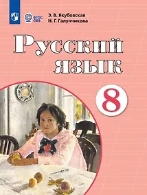 Купить Русский язык. 8 класс. Учебник (для обучающихся с интеллектуальными нарушениями) — Фото №1