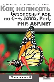 Купить Как написать безопасный код на С++, Java, Perl, PHP, ASP.NET — Фото №1