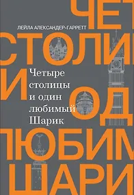 Купить Четыре столицы и один любимый Шарик — Фото №1
