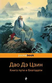 Купить Дао дэ Цзин. Книга пути и благодати — Фото №1