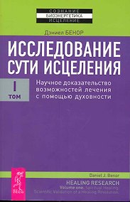 Купить Исследование сути исцеления: в 3 т. Т.I: Научное доказательство возможностей лечения с помощью духовности. — Фото №1