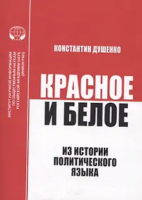 Купить Красное и белое. Из истории политического языка. Сборник статей — Фото №1