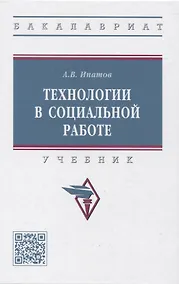 Купить Технологии в социальной работе — Фото №1
