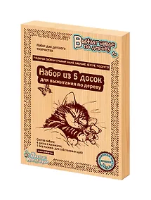 Купить Доски для выжигания 5 штук. "Подарок своими руками маме, бабушке, сестре, подруге" — Фото №1